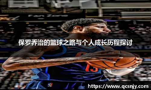 保罗乔治的篮球之路与个人成长历程探讨