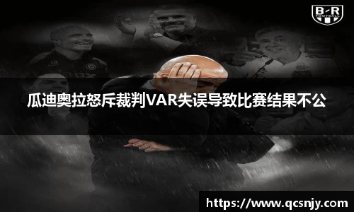 瓜迪奥拉怒斥裁判VAR失误导致比赛结果不公