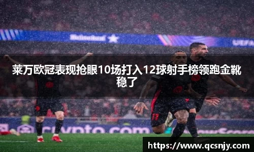 莱万欧冠表现抢眼10场打入12球射手榜领跑金靴稳了