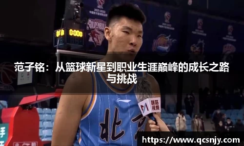 范子铭：从篮球新星到职业生涯巅峰的成长之路与挑战