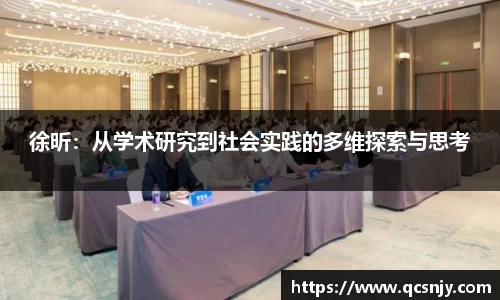 徐昕：从学术研究到社会实践的多维探索与思考
