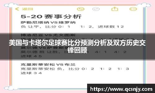 美国与卡塔尔足球赛比分预测分析及双方历史交锋回顾