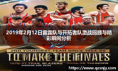2019年2月12日雷霆队与开拓者队激战回顾与精彩瞬间分析