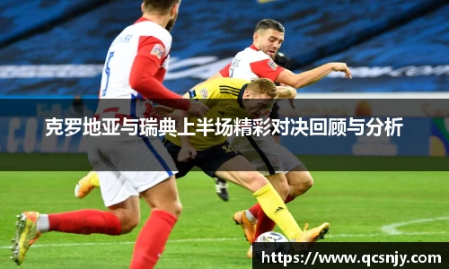 克罗地亚与瑞典上半场精彩对决回顾与分析
